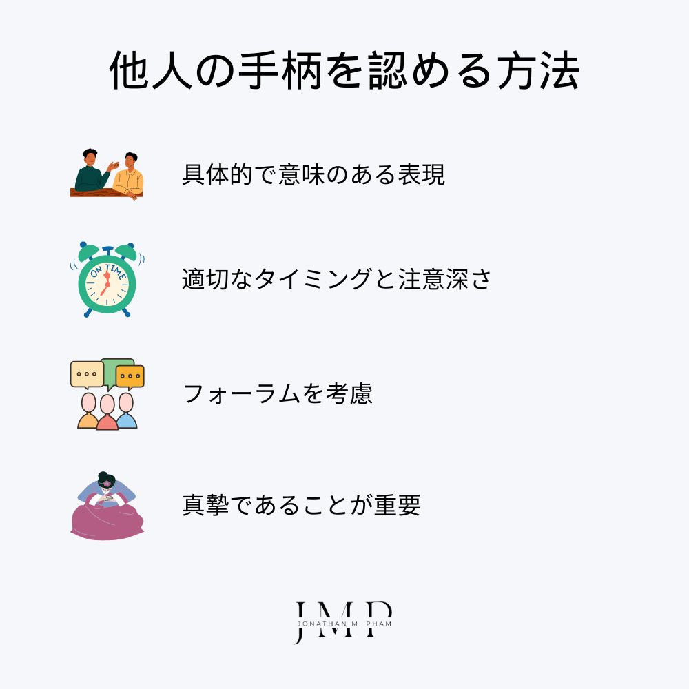 他人の手柄を認める方法