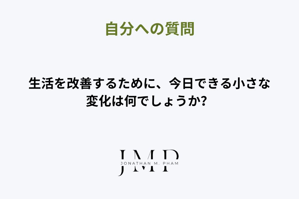 自分への質問