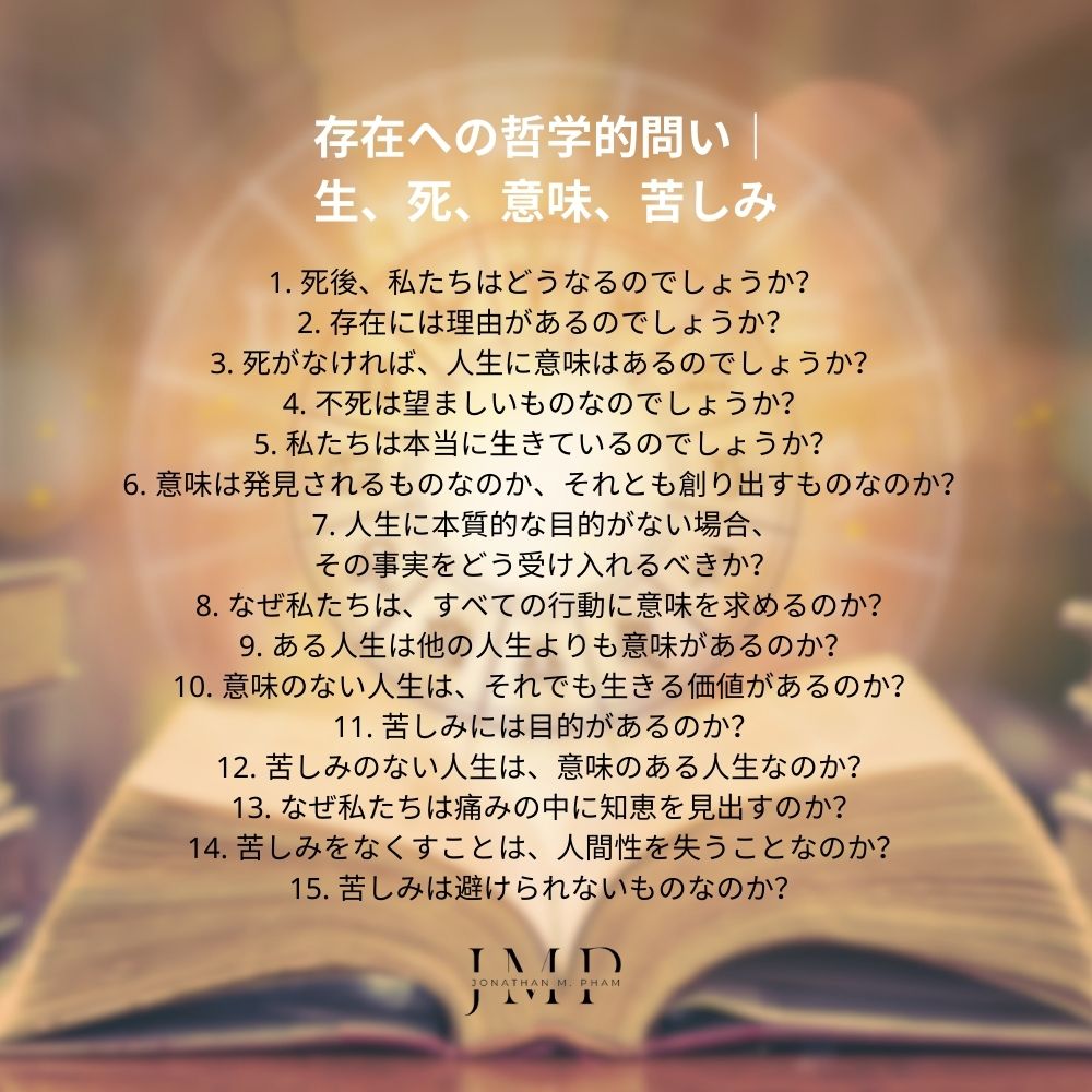 存在への哲学的問い|生、死、意味、苦しみ