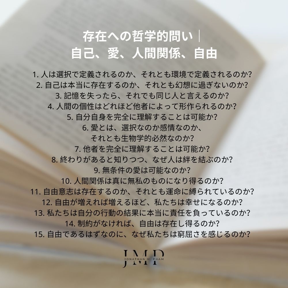 存在への哲学的問い|自己、愛、人間関係、自由