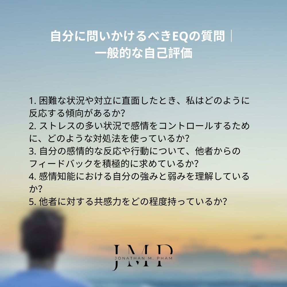 自分に問いかけるべきEQの質問|一般的な自己評価