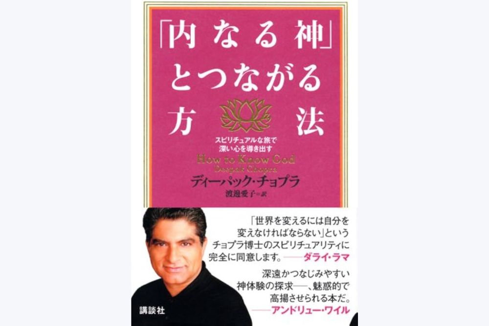 『内なる神とつながる方法』レビュー|自己の奥にある神性への旅