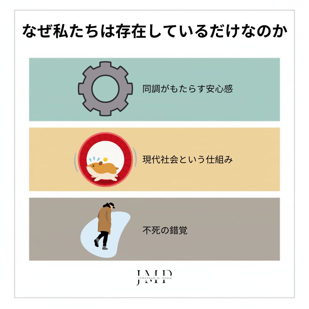 なぜ多くの人は「生きている」のではなく「存在している」だけなのか