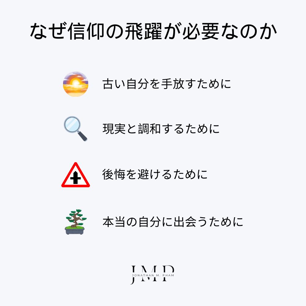 なぜ 信仰の飛躍 が必要なのか