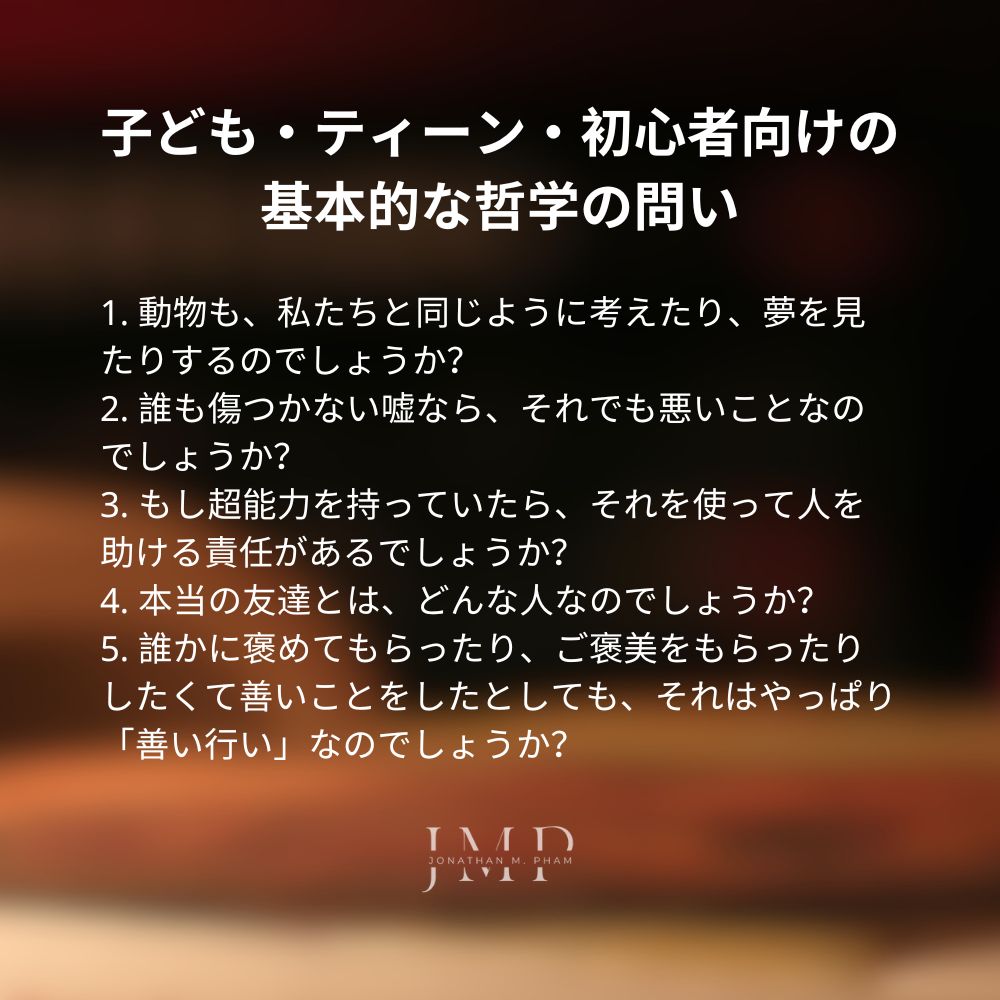 子ども・ティーン・初心者向けの基本的な哲学の問い