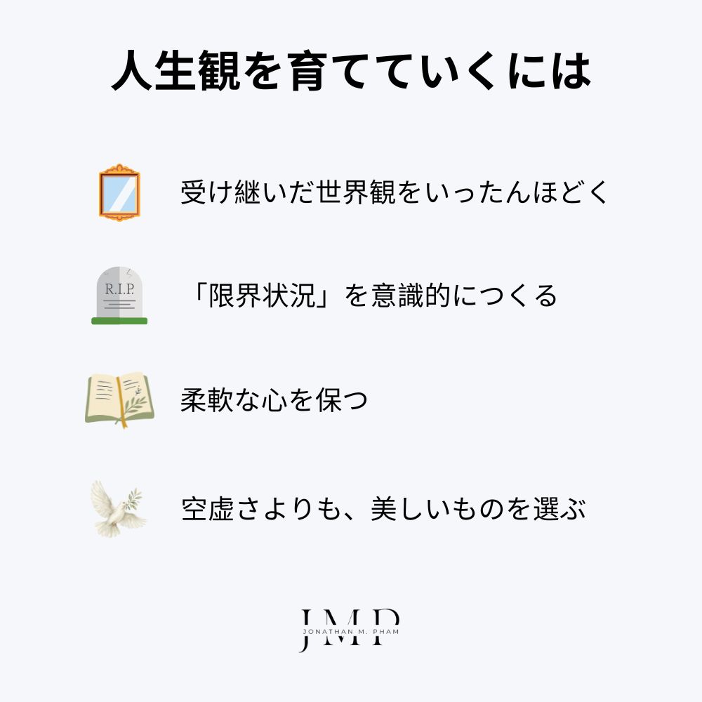 人生観を見つけ 育てていくには
