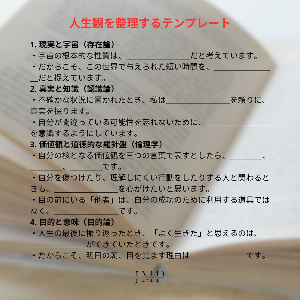 人生観を整理するテンプレート