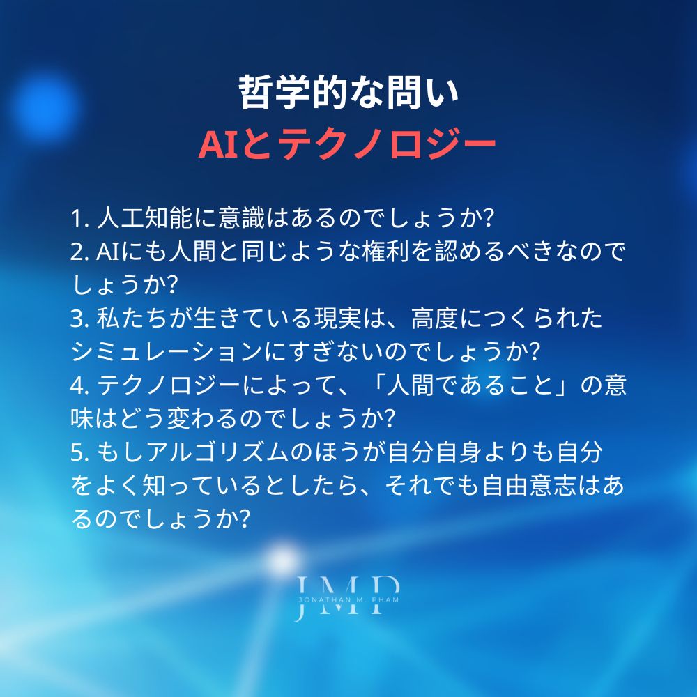 AIとテクノロジーをめぐる哲学的な問い