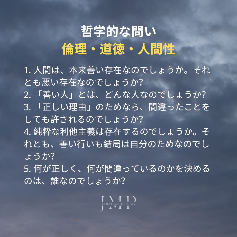哲学的な問い 倫理・道徳・人間性