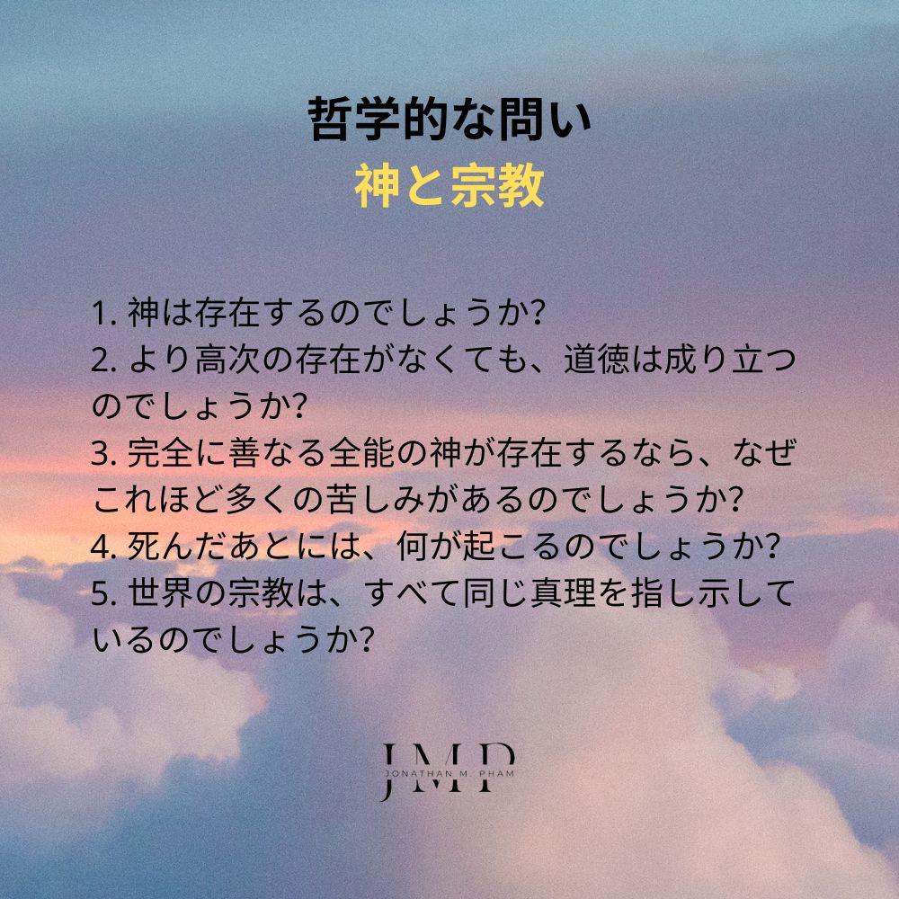 哲学的な問い 神と宗教