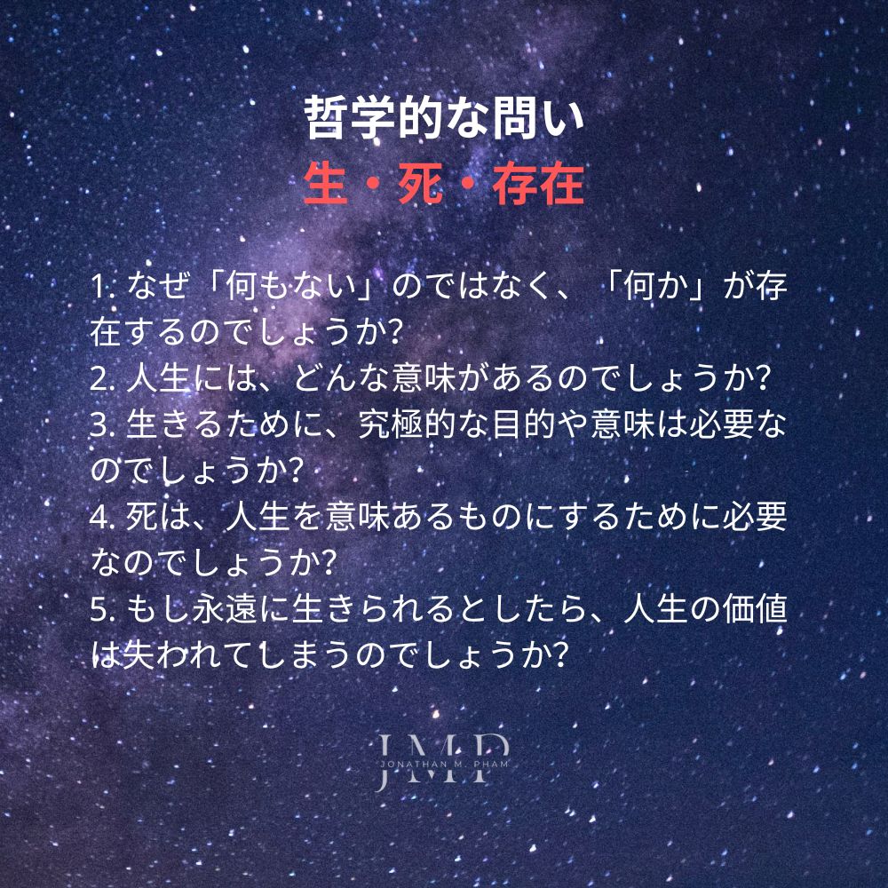 哲学的な問い 生・死・存在