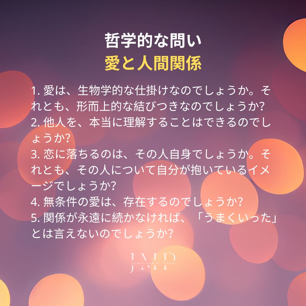 哲学的な問い 愛と人間関係