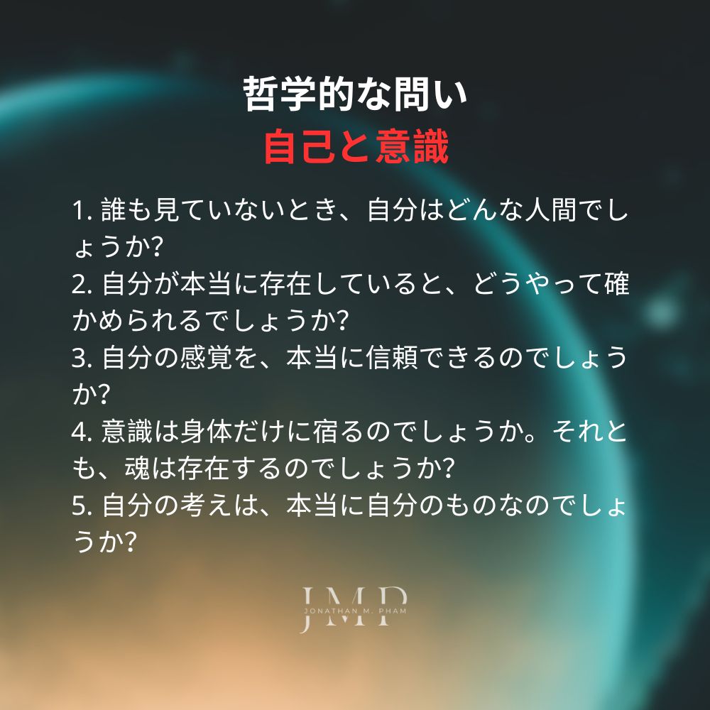 哲学的な問い 自己と意識