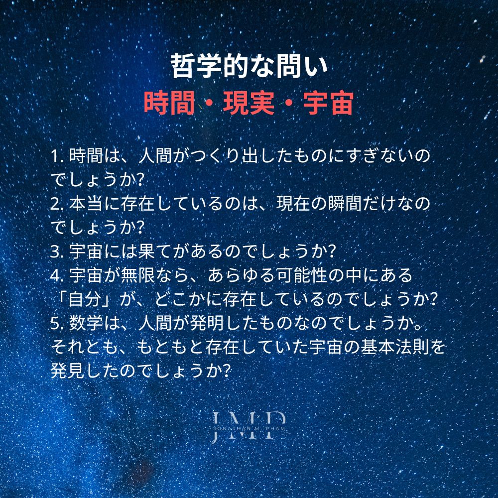 哲学的な問い 時間・現実・宇宙