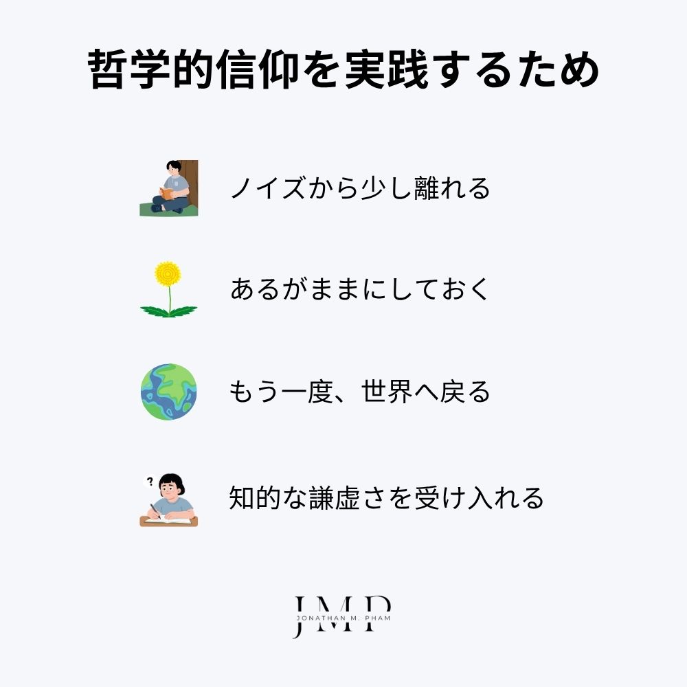 哲学的信仰を実践するための4つのステップ