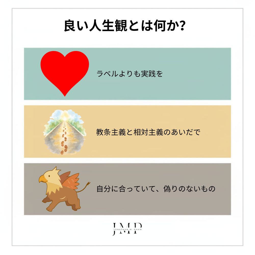 良い人生観とは何か