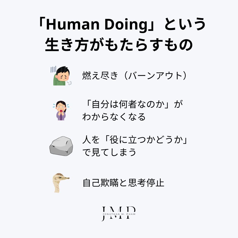 「Human Doing」という生き方がもたらすもの