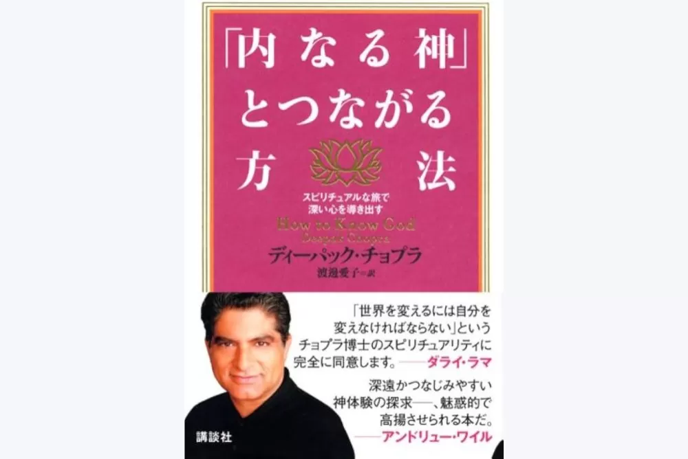 『内なる神とつながる方法』レビュー｜自己の奥にある神性への旅