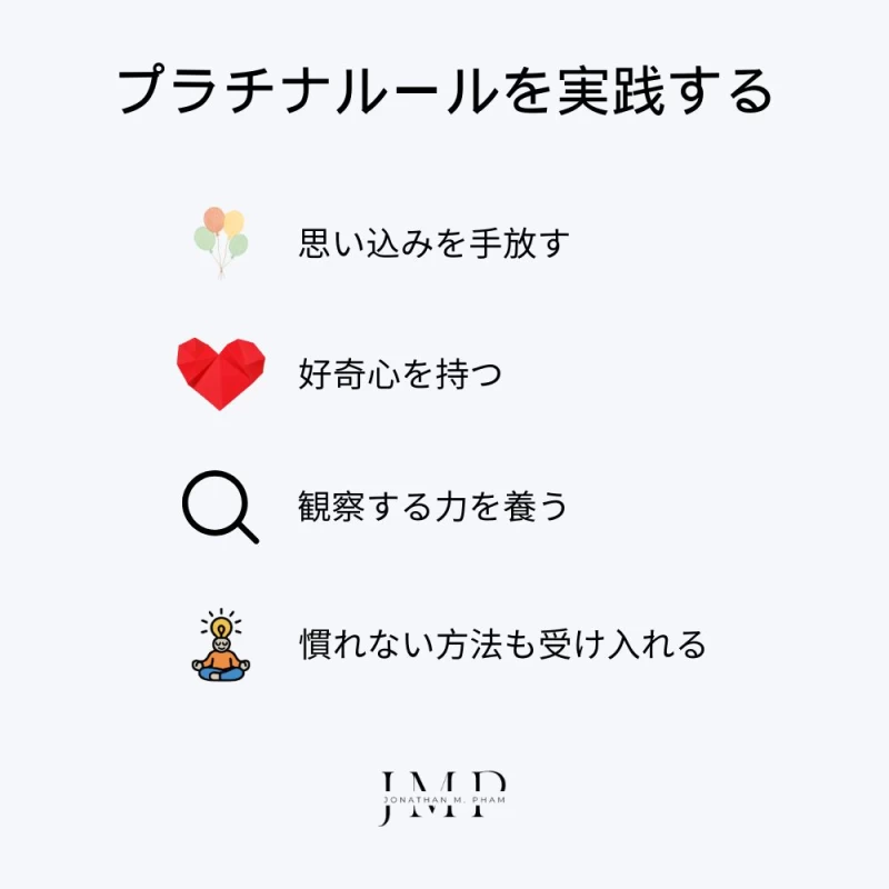 プラチナルールを実践するには