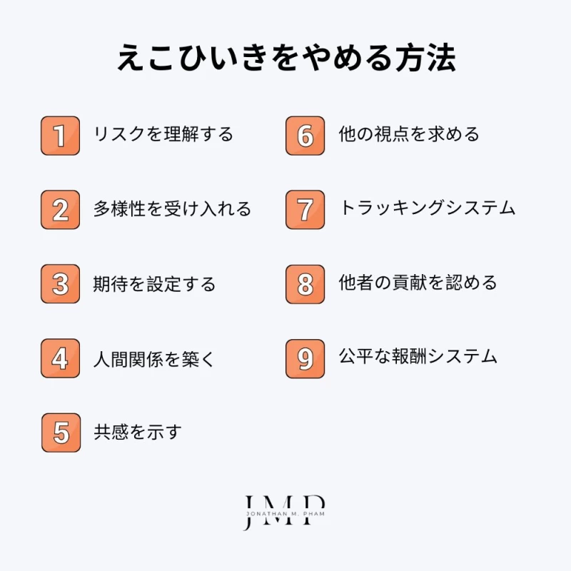 えこひいきをやめる方法