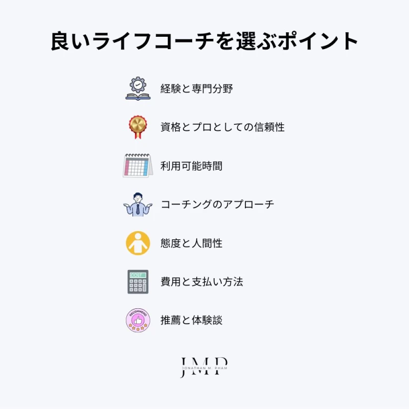 良いライフコーチを選ぶポイント