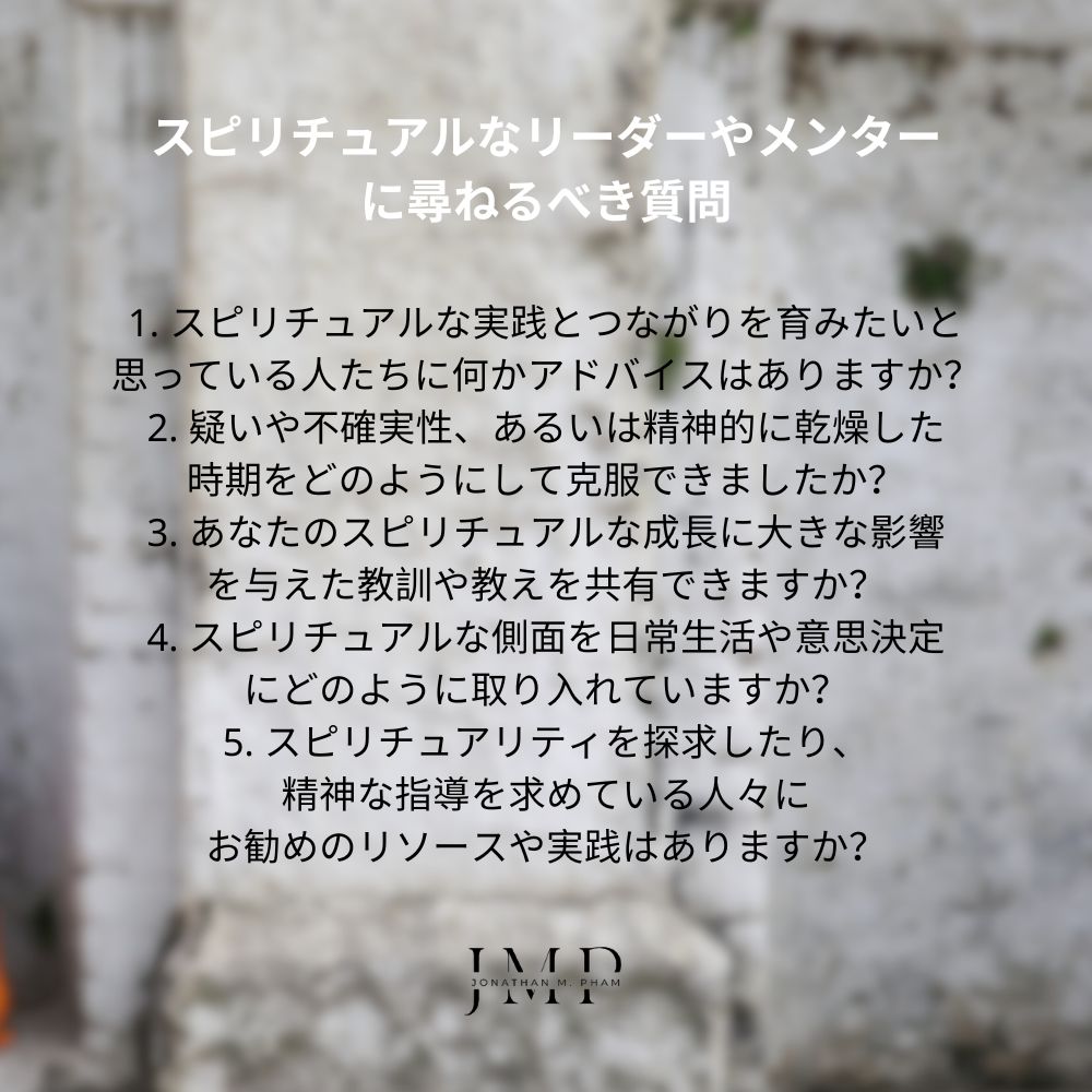 スピリチュアルなリーダーやメンターに尋ねるべき質問