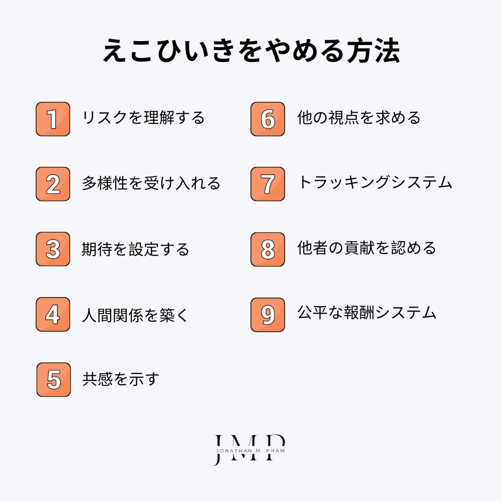 えこひいきをやめる方法