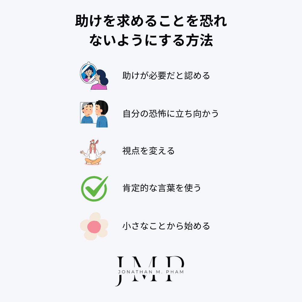 助けを求めることを恐れないようにする方法