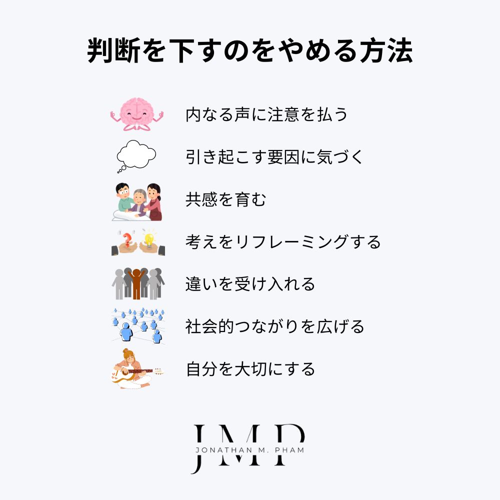 善し悪しの判断を下すのをやめる方法