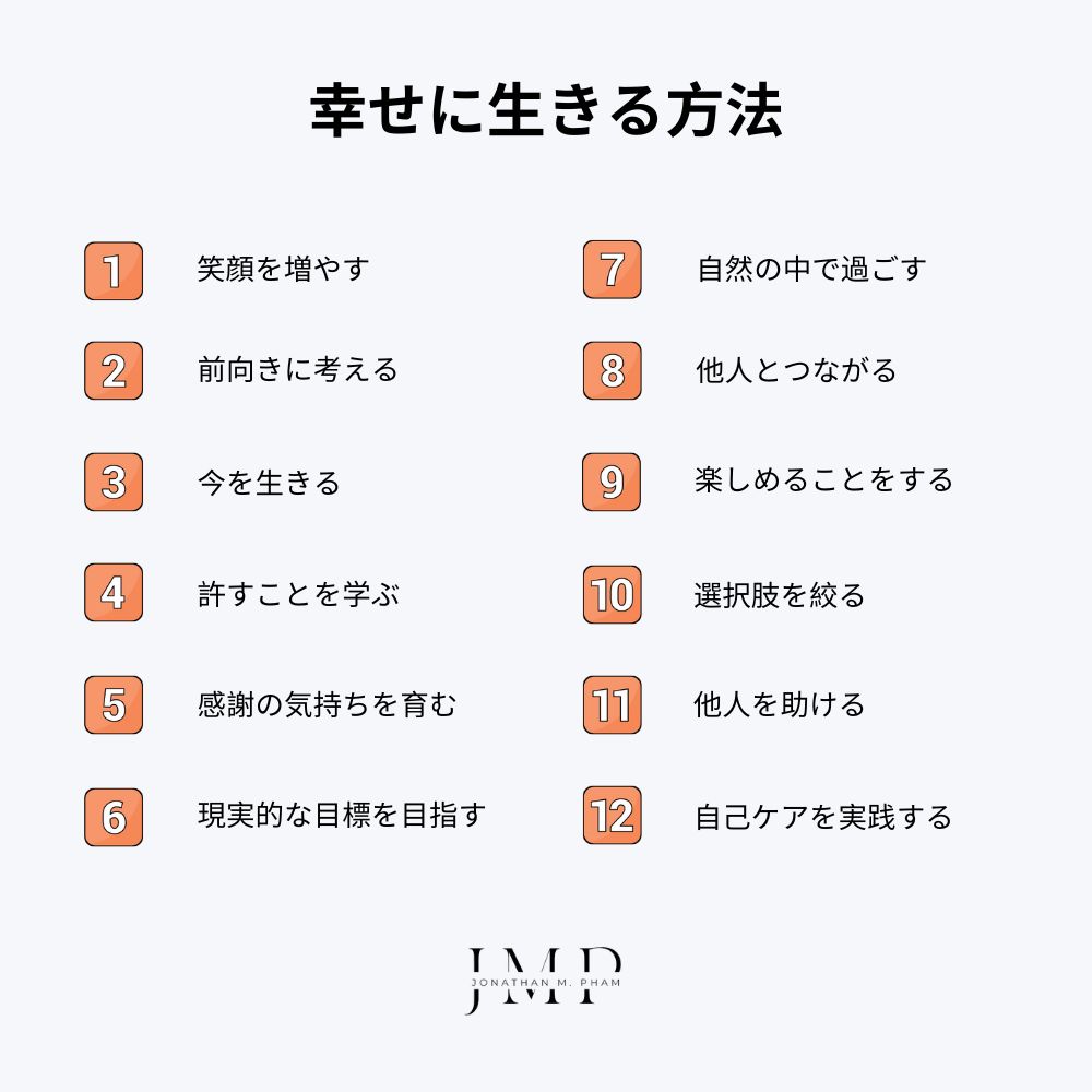 幸せに生きる方法