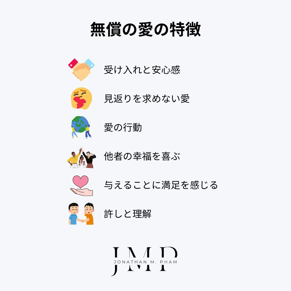 無償の愛の特徴