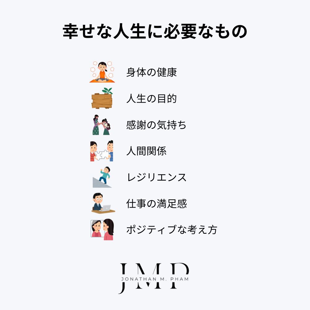 幸せな人生に必要なもの