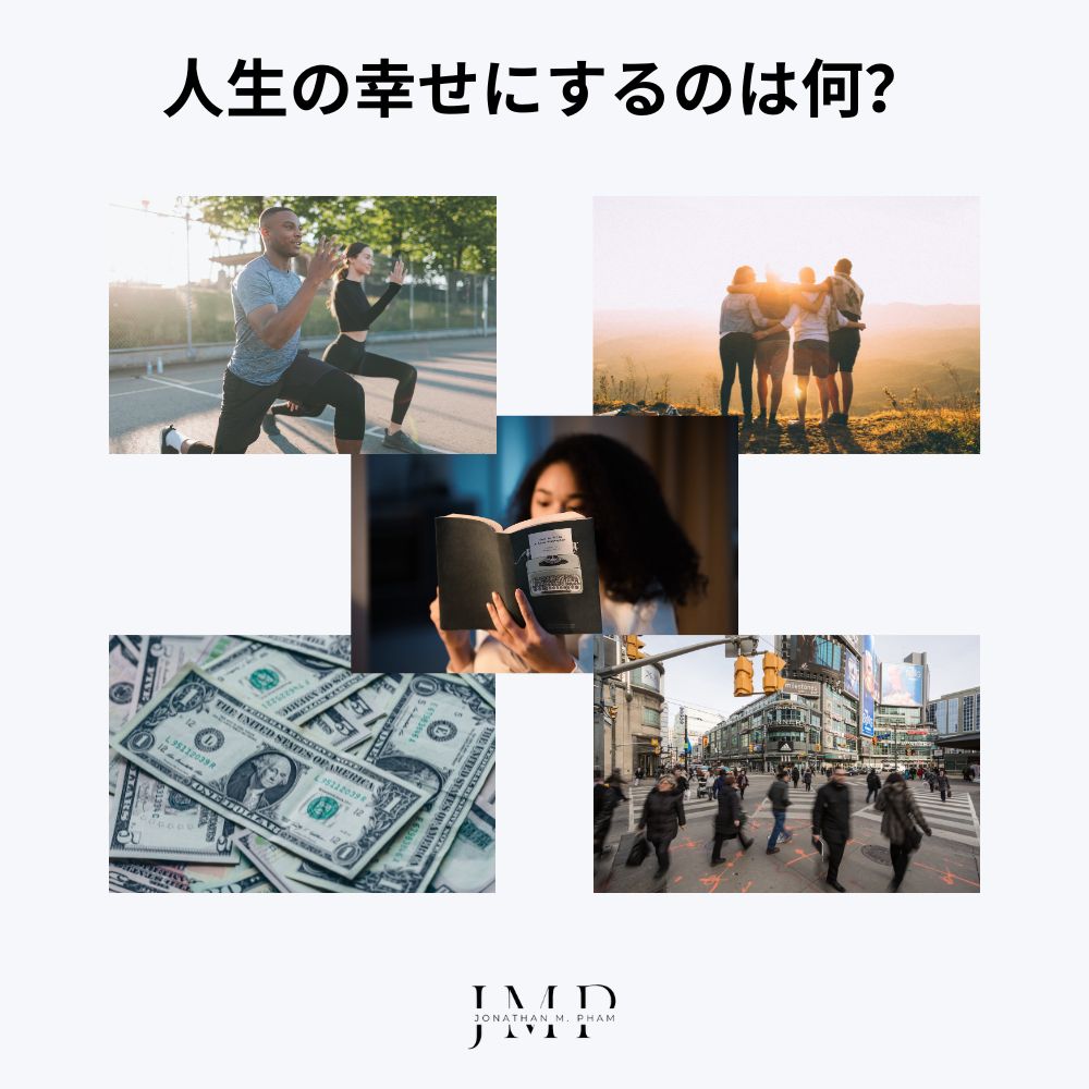 人生の幸せにするのは何