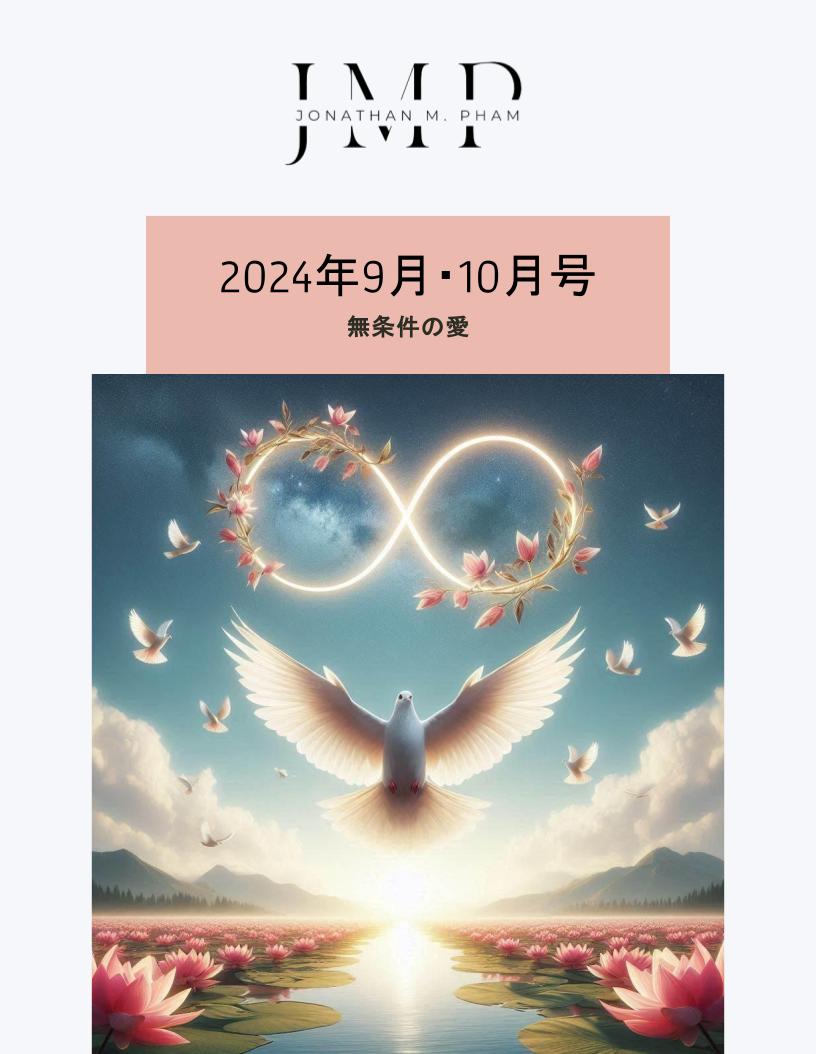 2024年9月・10月号：無条件の愛 (ジョナサン M. ファム)