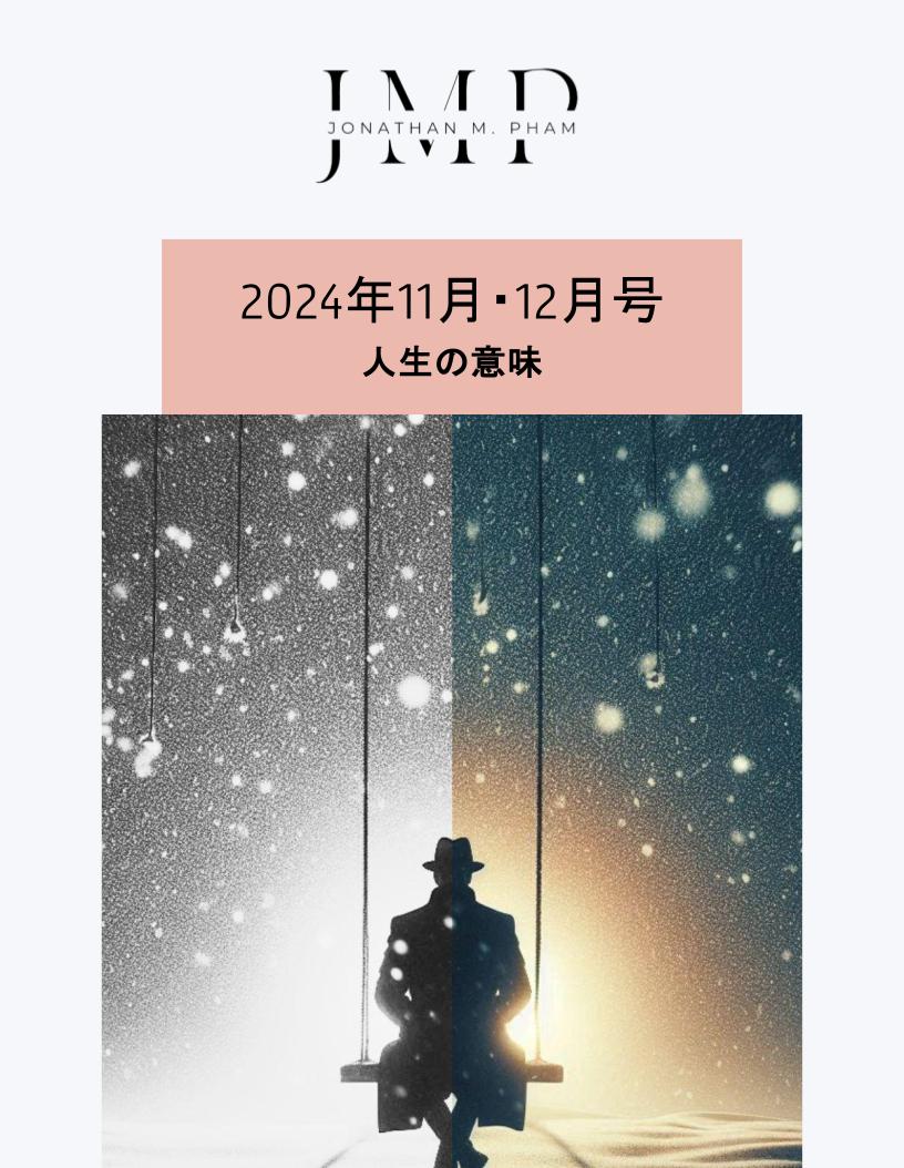 2024年11月・12月号：人生の意味