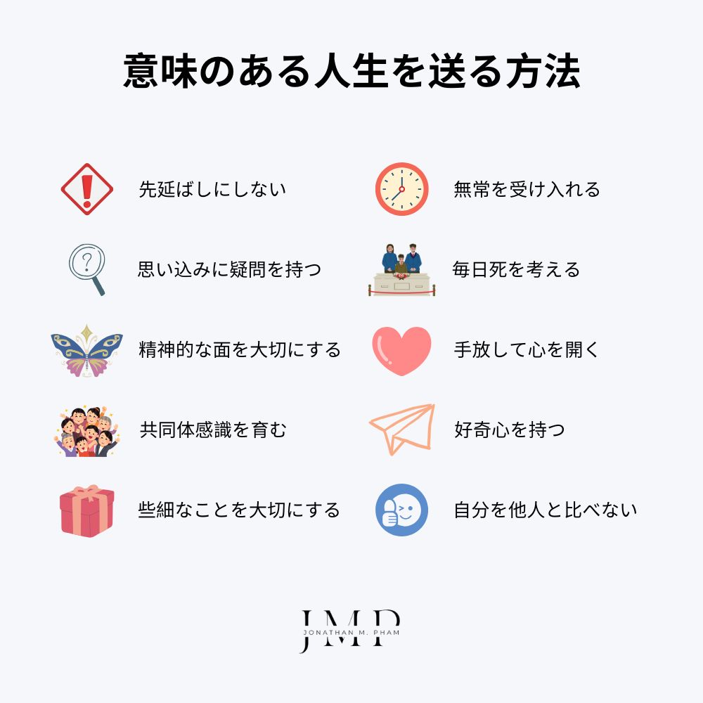 意味のある人生を送る方法