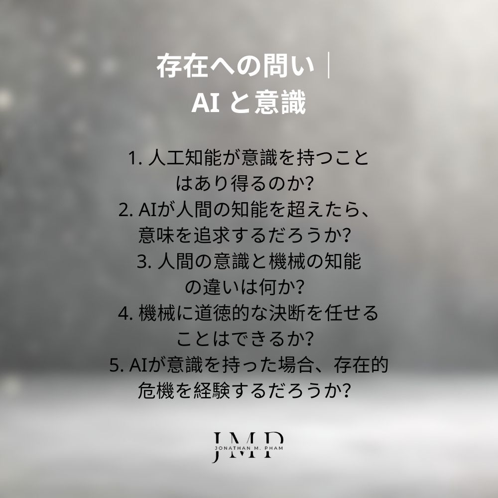 存在への問い｜AI と意識