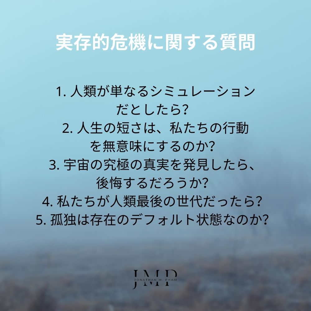 実存的危機に関する質問