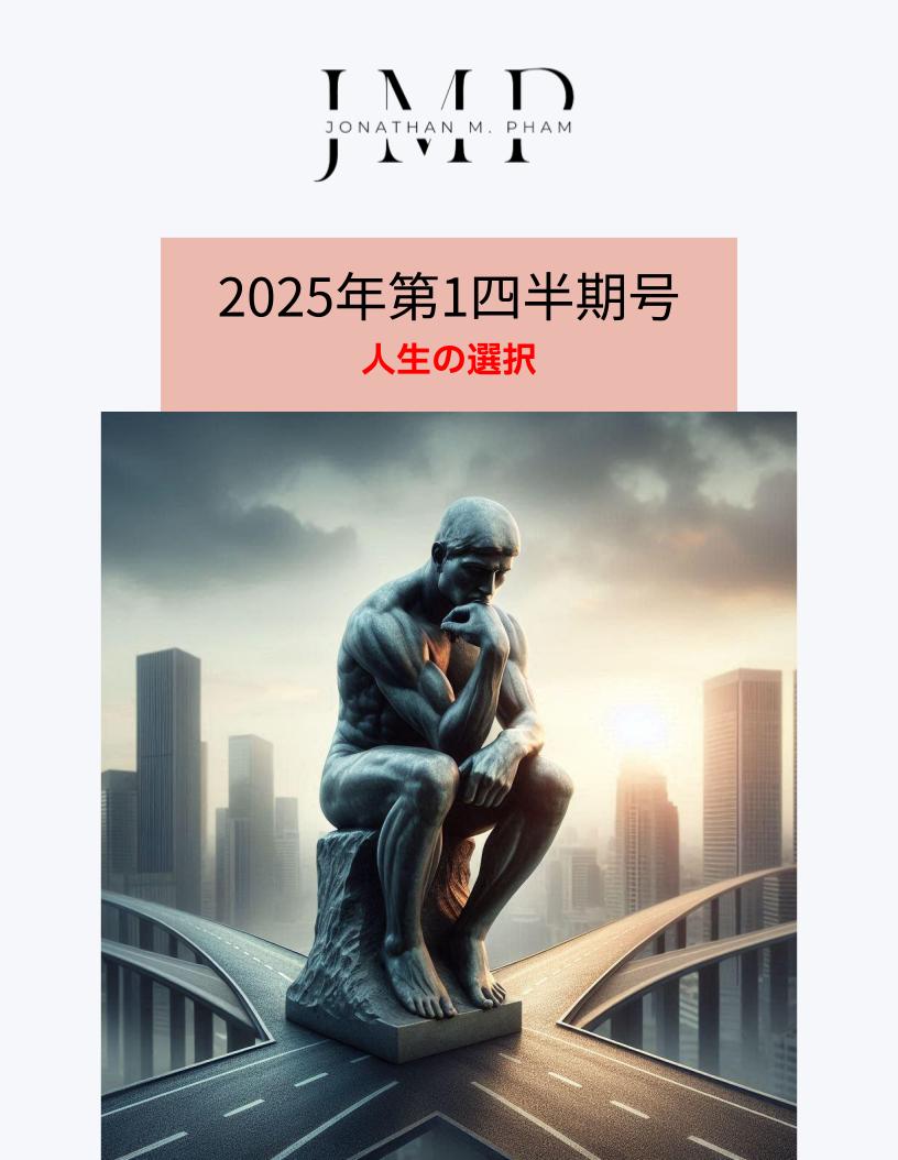 2025年第1四半期版：人生の選択 (ジョナサン M. ファム)