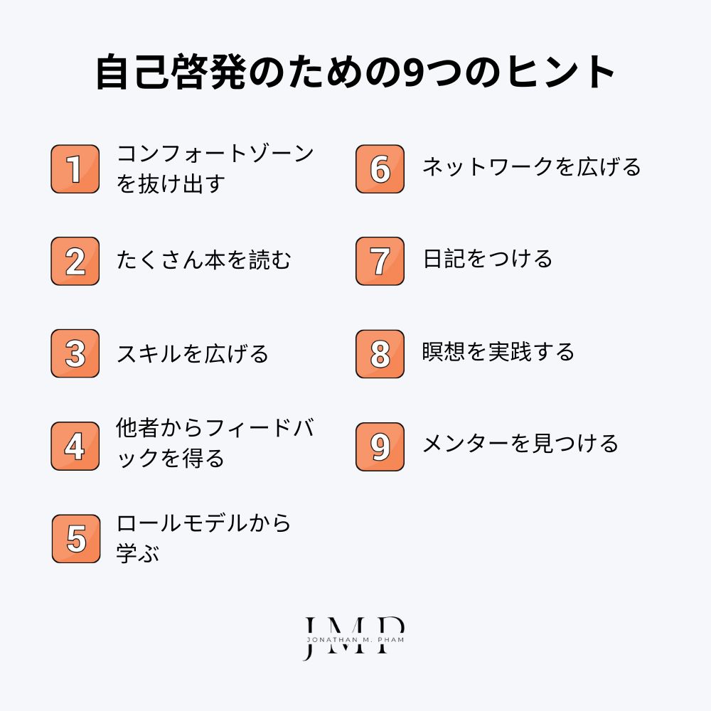 自己啓発のための9つのヒント