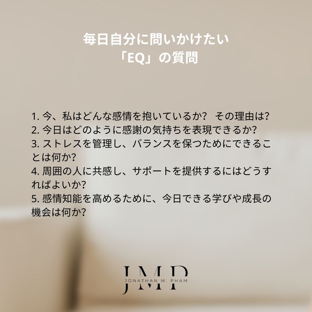 毎日自分に問いかけたい「EQ」の質問