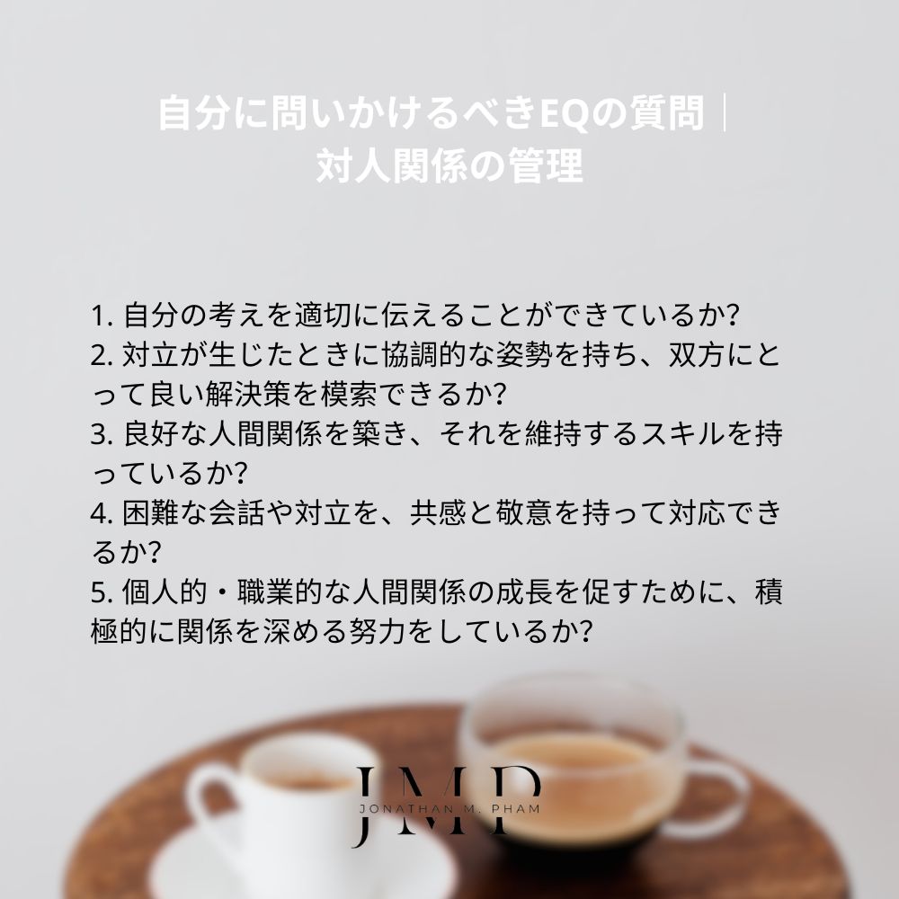 自分に問いかけるべきEQの質問｜対人関係の管理
