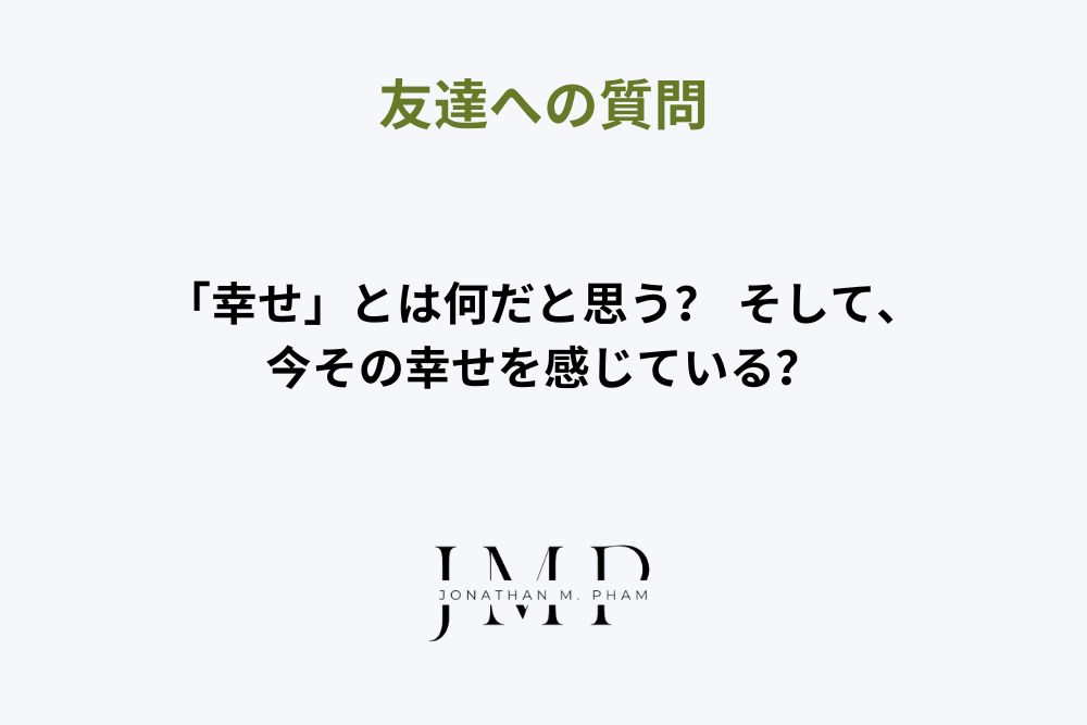 友達への質問