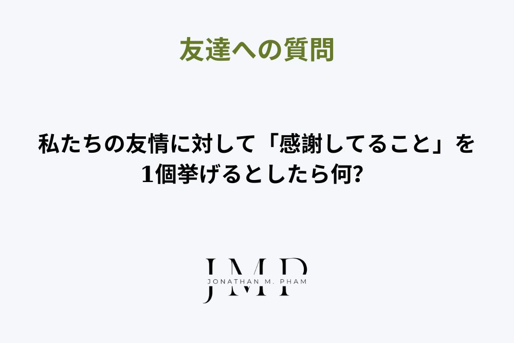 友達への質問