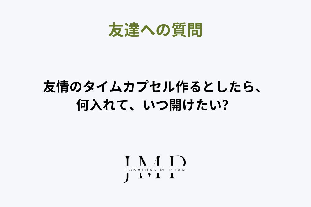 友達への質問