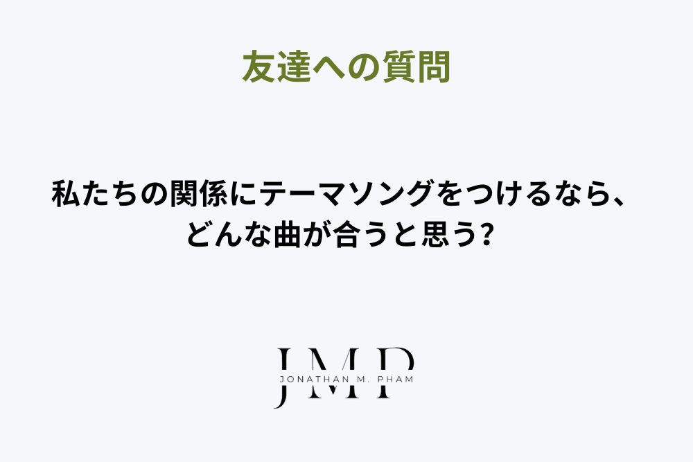 友達への質問