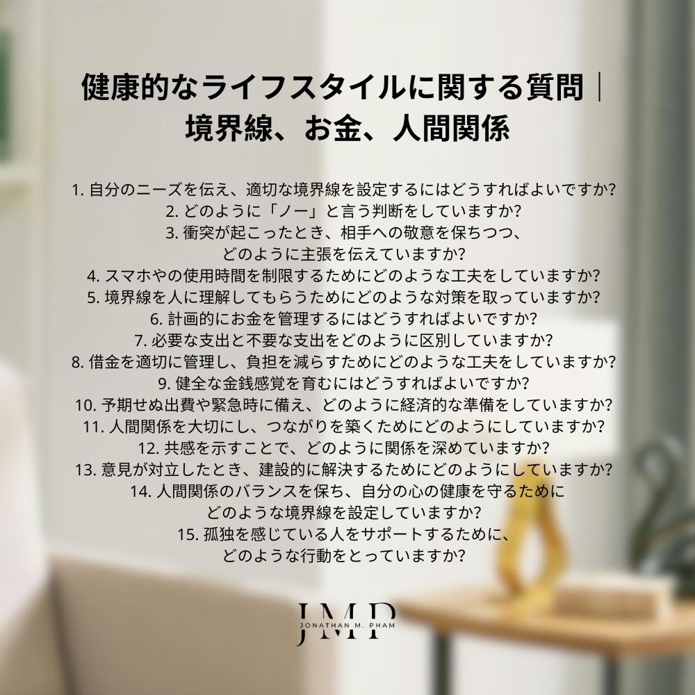 健康的なライフスタイルに関する質問｜境界線、お金、人間関係
