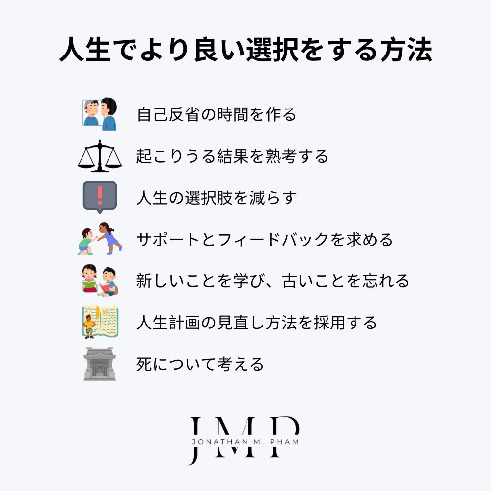 人生でより良い選択をする方法