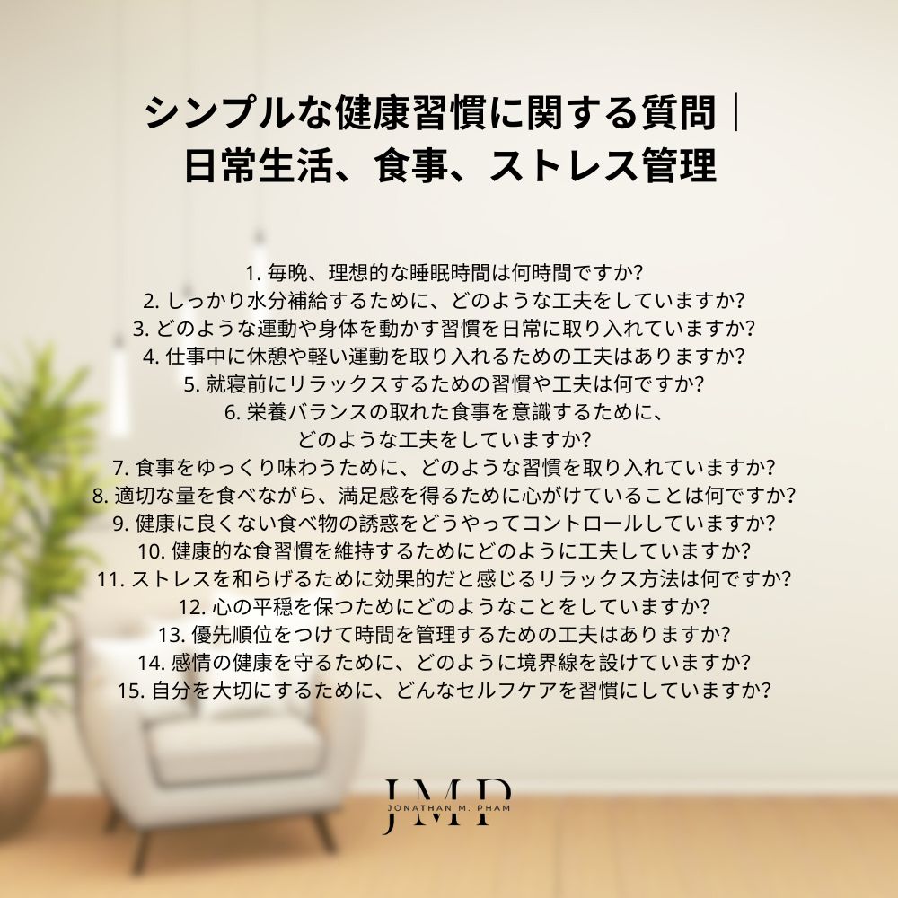 シンプルな健康習慣に関する質問｜日常生活、食事、ストレス管理