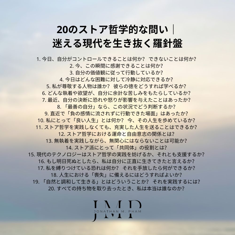 20のストア哲学的な問い